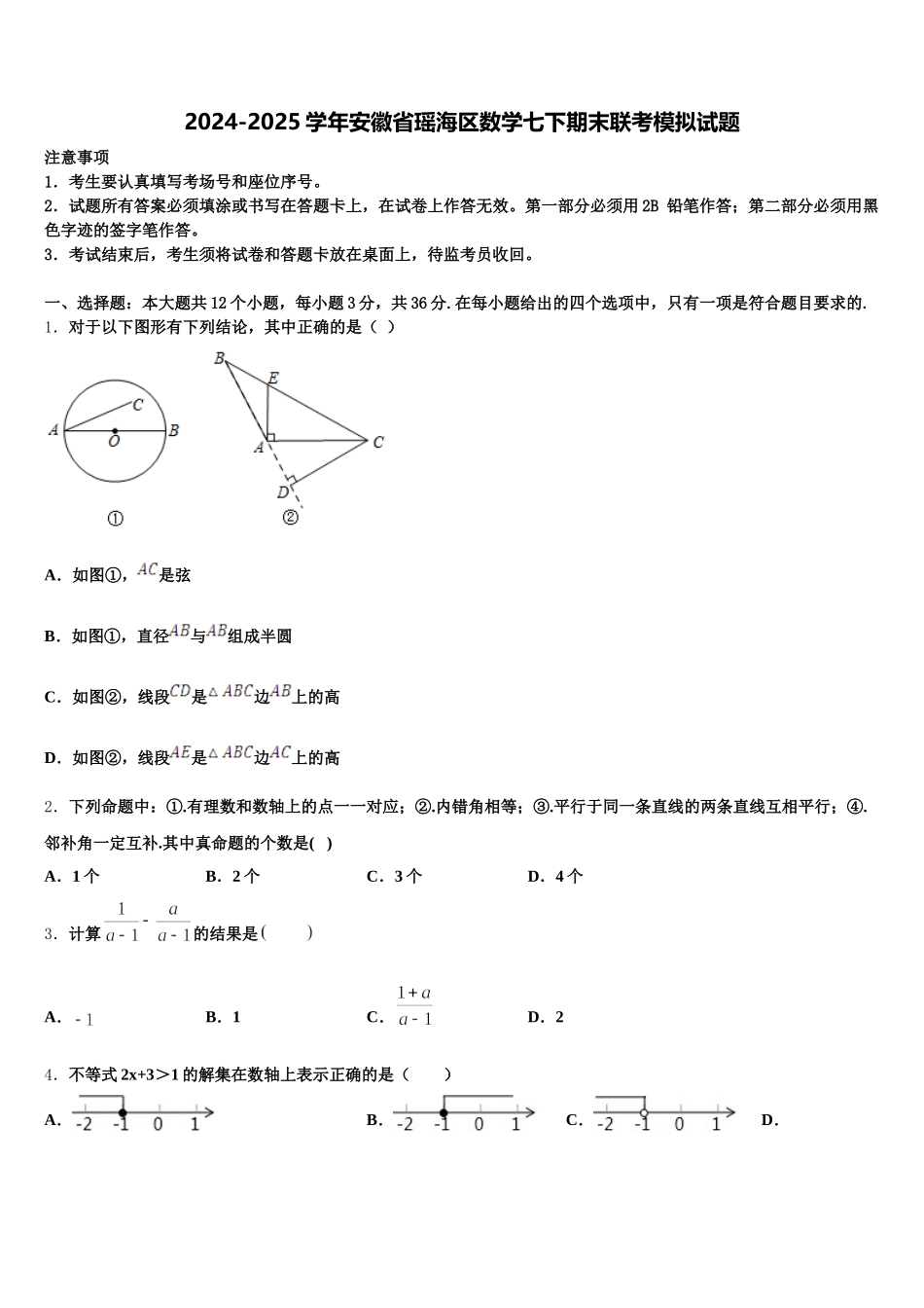 2024-2025学年安徽省瑶海区数学七下期末联考模拟试题含解析_第1页