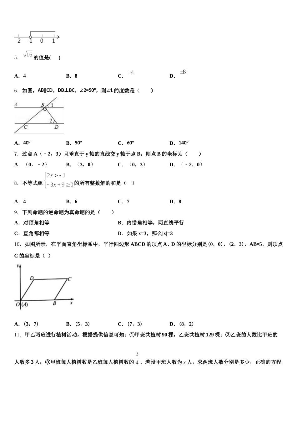2024-2025学年安徽省瑶海区数学七下期末联考模拟试题含解析_第2页