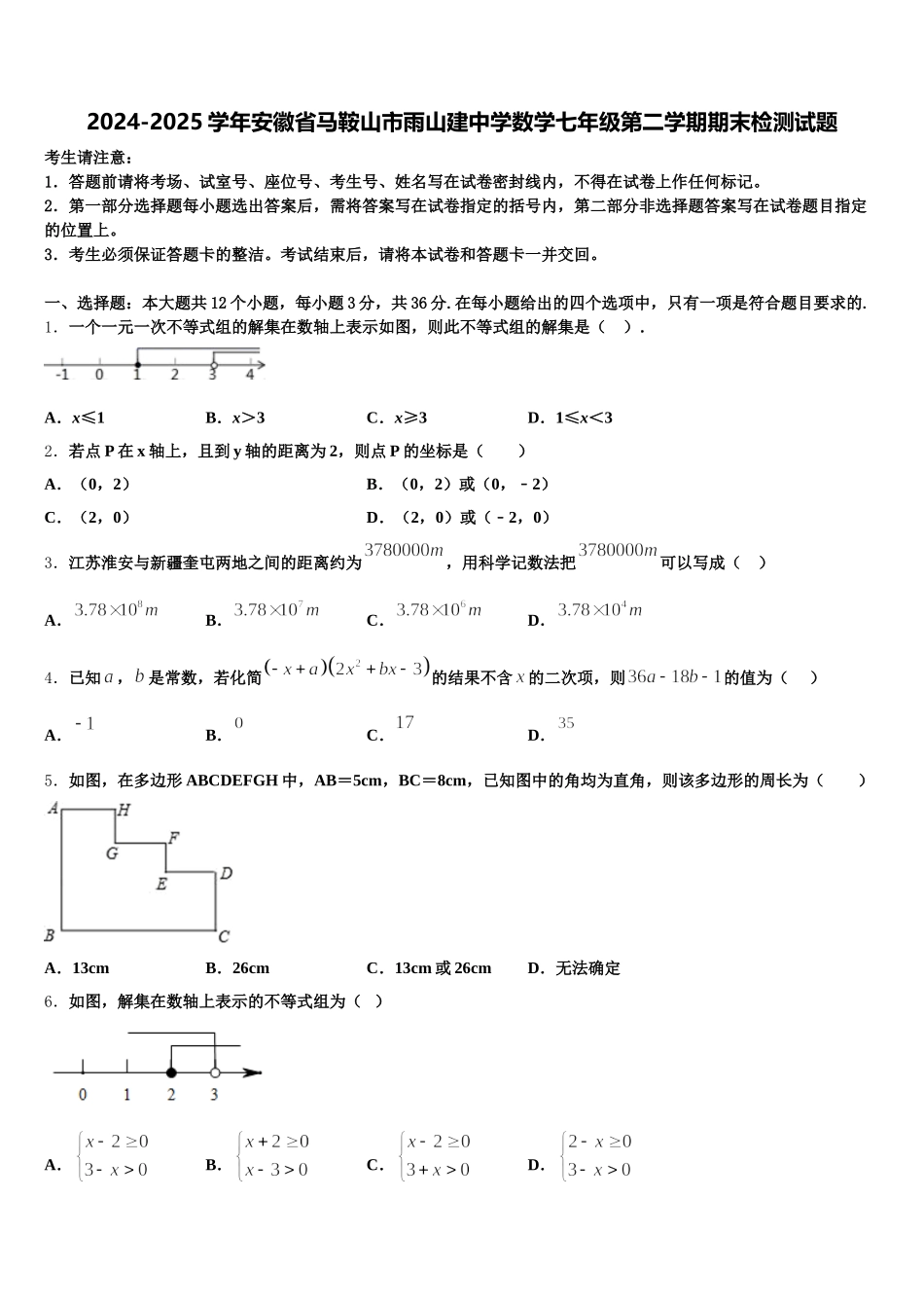 2024-2025学年安徽省马鞍山市雨山建中学数学七年级第二学期期末检测试题含解析_第1页