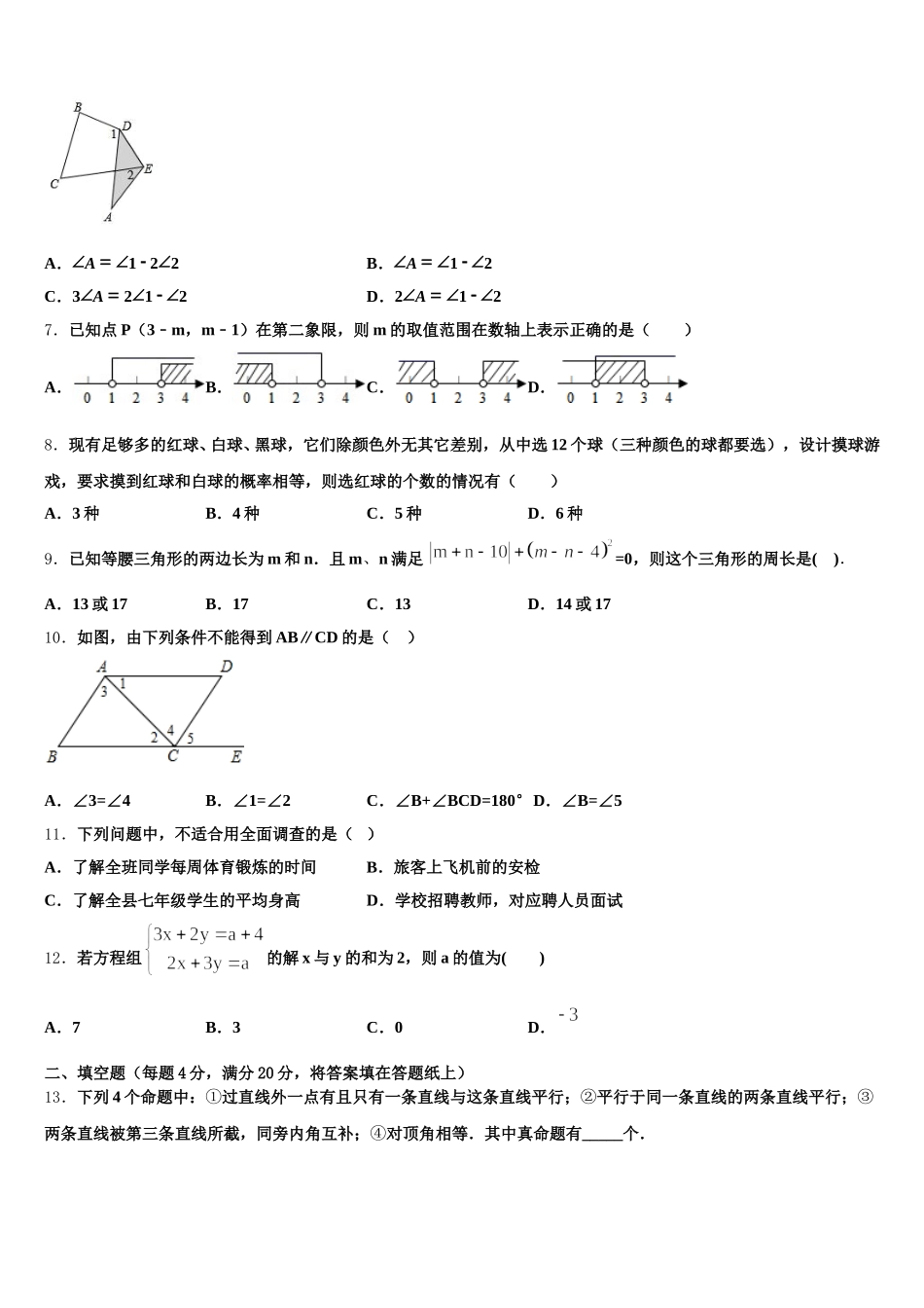 2024-2025学年安徽省淮北市杜集区七年级数学第二学期期末统考试题含解析_第2页