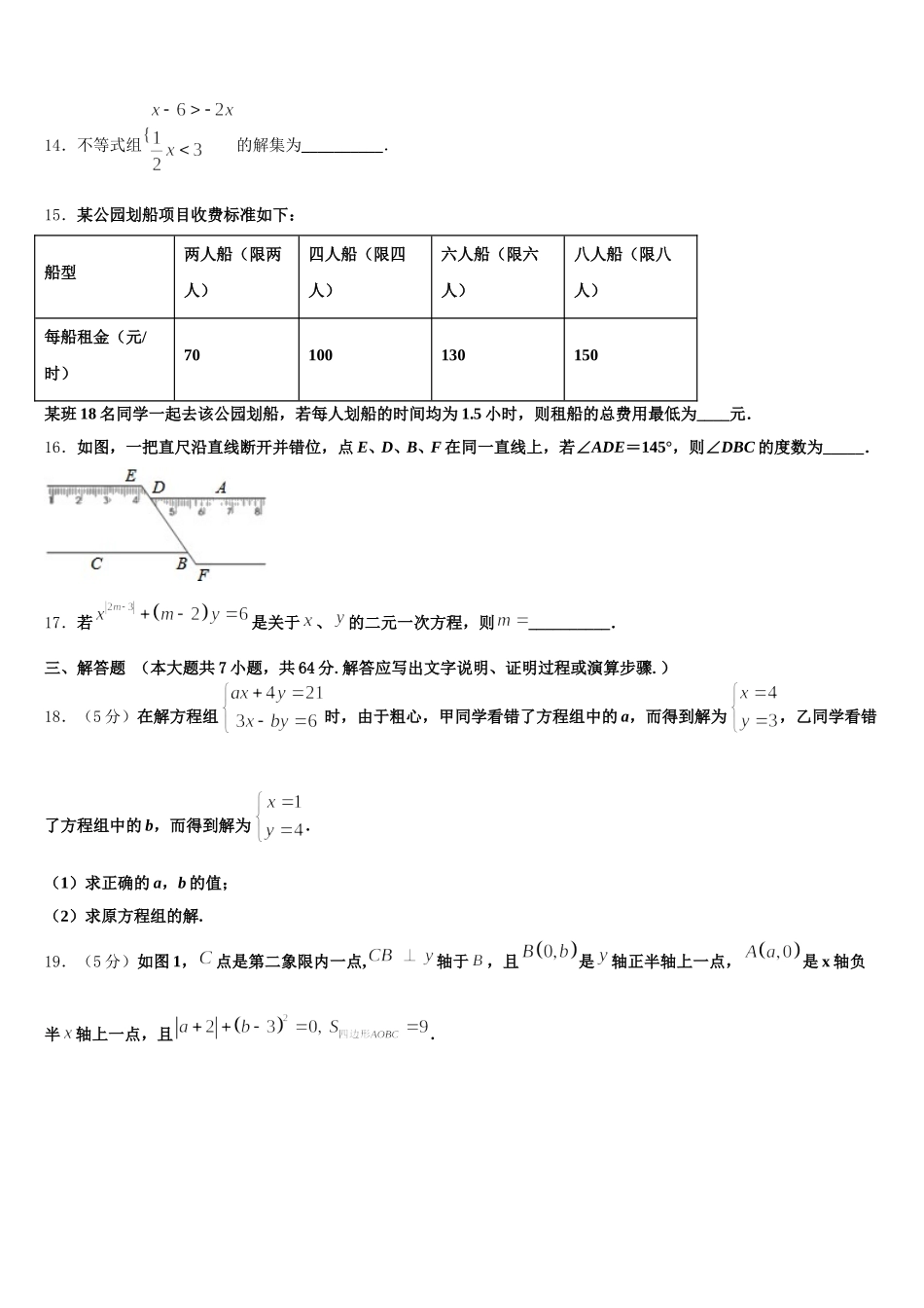 2024-2025学年安徽省淮北市杜集区七年级数学第二学期期末统考试题含解析_第3页