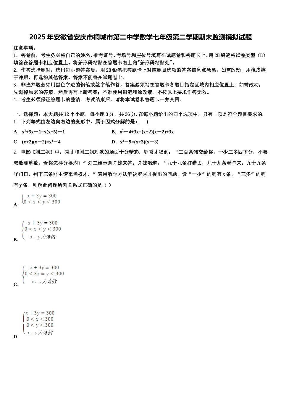 2025年安徽省安庆市桐城市第二中学数学七年级第二学期期末监测模拟试题含解析_第1页