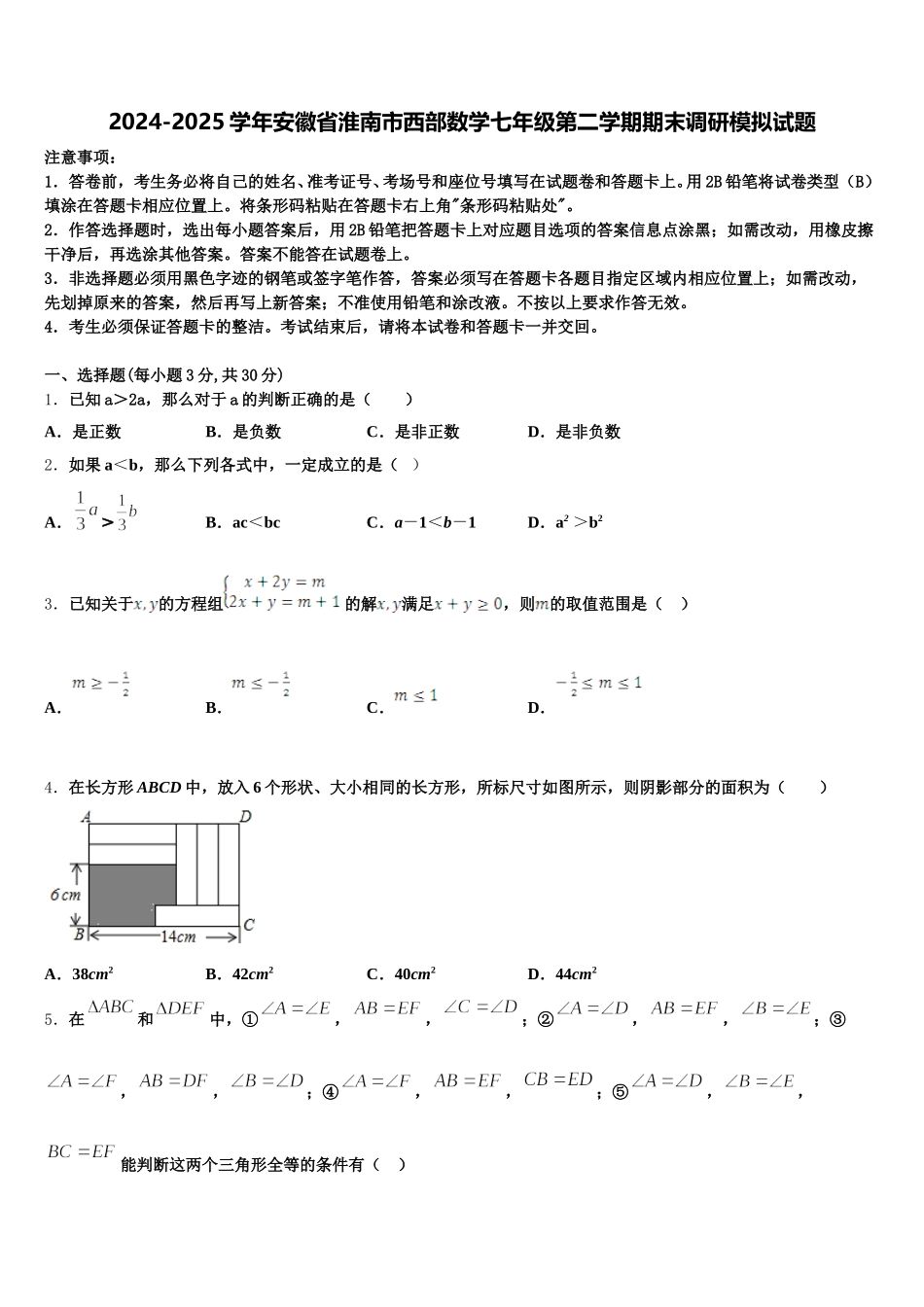 2024-2025学年安徽省淮南市西部数学七年级第二学期期末调研模拟试题含解析_第1页