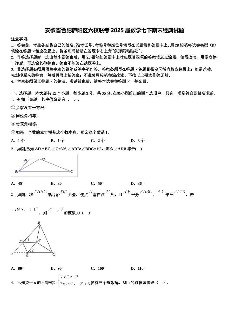 安徽省合肥庐阳区六校联考2025届数学七下期末经典试题含解析_第1页
