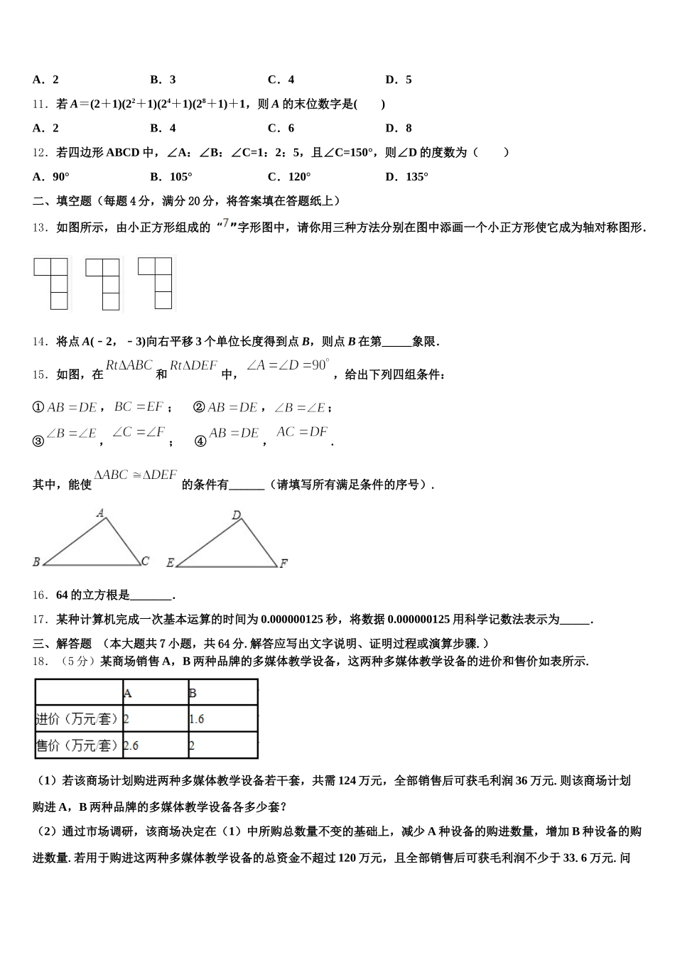 安徽省合肥庐阳区六校联考2025届数学七下期末经典试题含解析_第3页