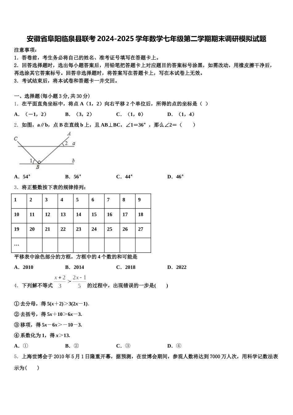 安徽省阜阳临泉县联考2024-2025学年数学七年级第二学期期末调研模拟试题含解析_第1页