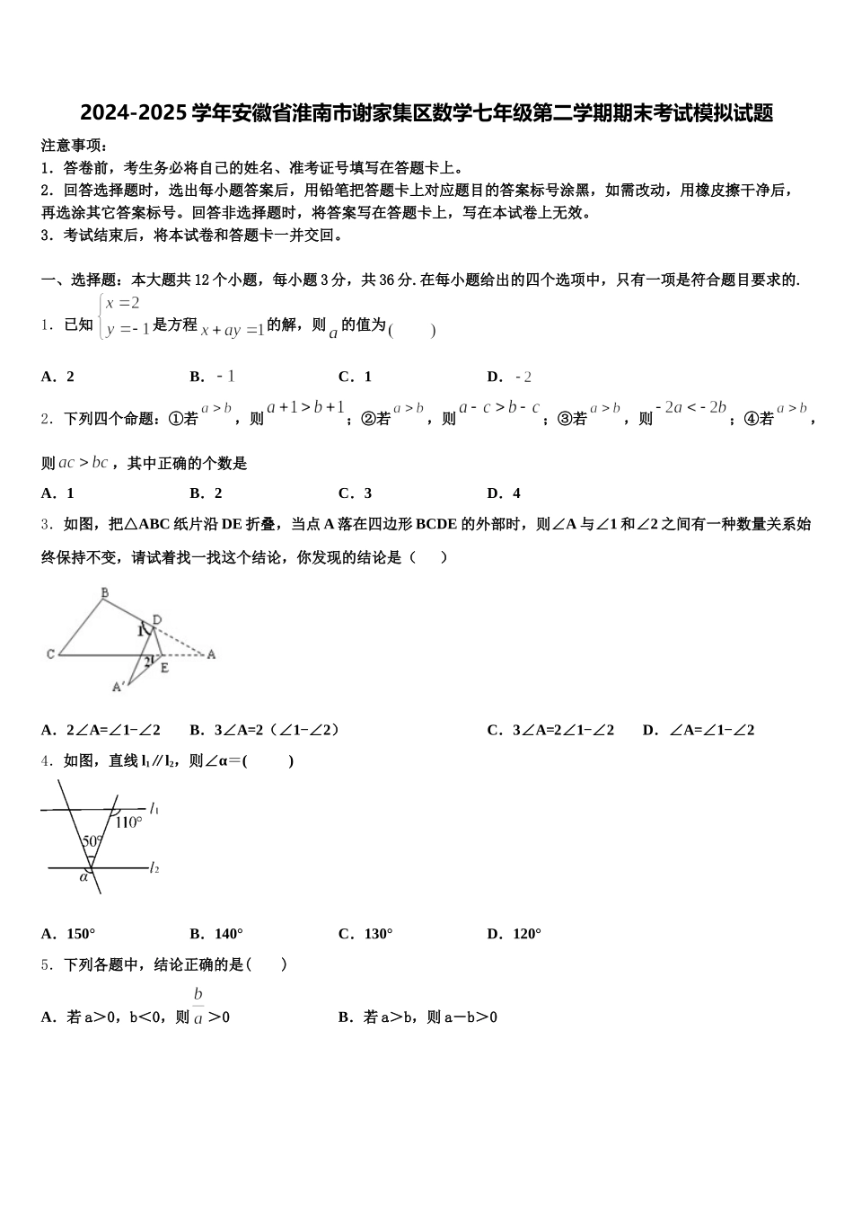 2024-2025学年安徽省淮南市谢家集区数学七年级第二学期期末考试模拟试题含解析_第1页