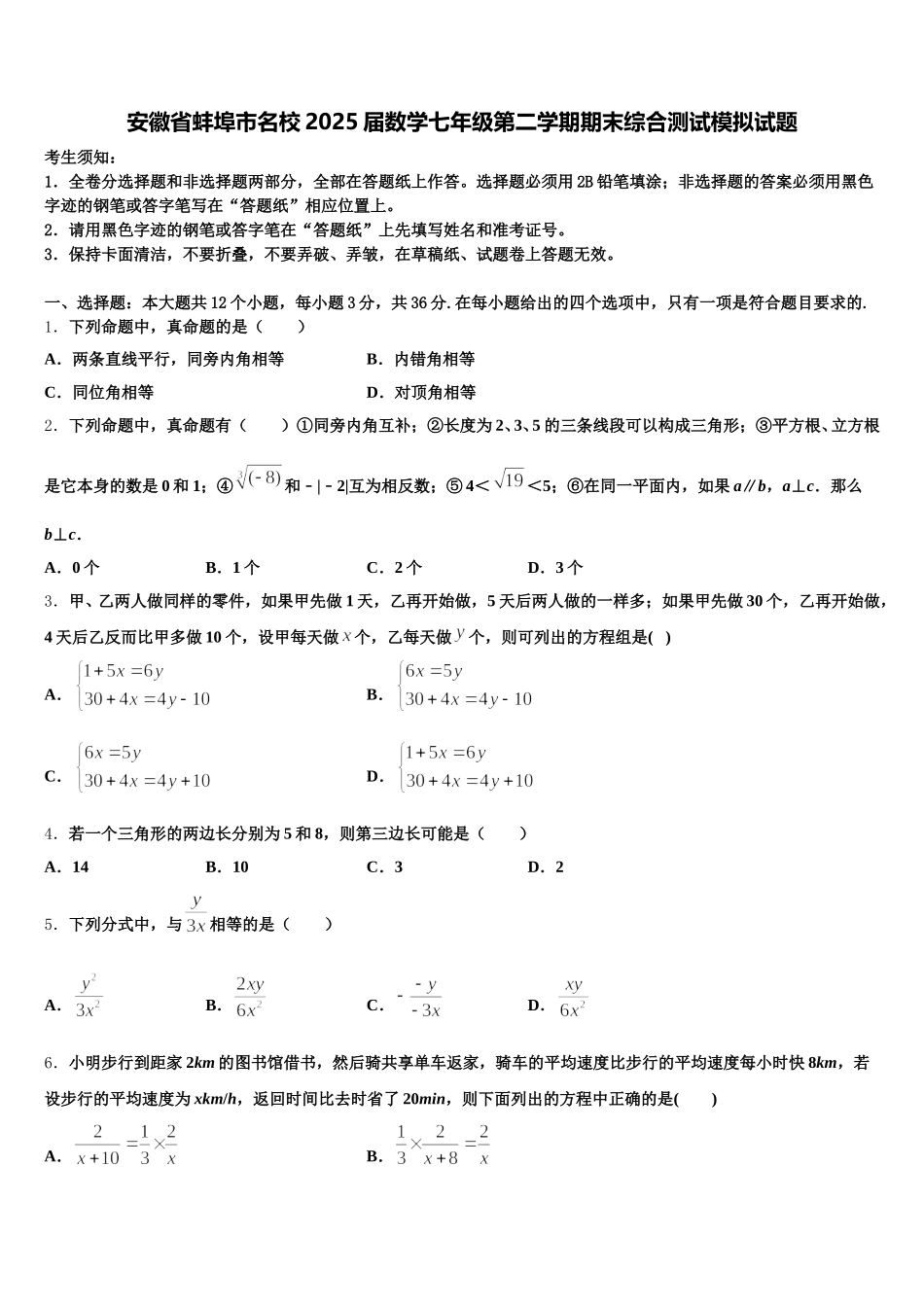 安徽省蚌埠市名校2025届数学七年级第二学期期末综合测试模拟试题含解析_第1页