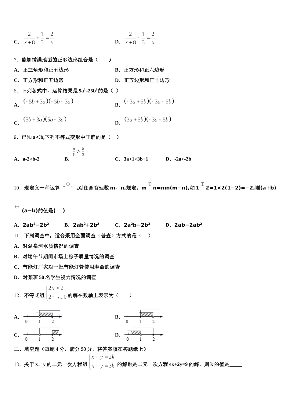 安徽省蚌埠市名校2025届数学七年级第二学期期末综合测试模拟试题含解析_第2页