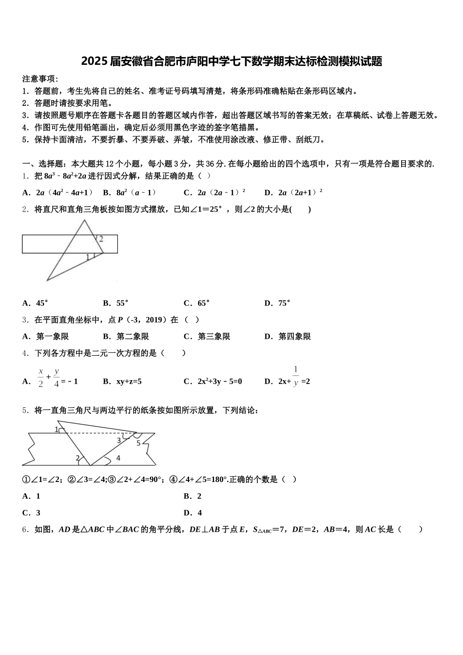 2025届安徽省合肥市庐阳中学七下数学期末达标检测模拟试题含解析_第1页