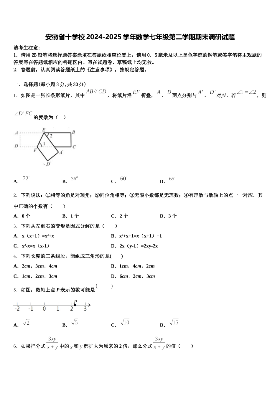 安徽省十学校2024-2025学年数学七年级第二学期期末调研试题含解析_第1页
