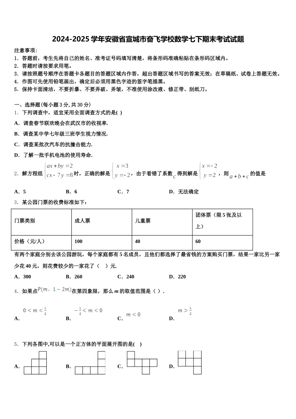 2024-2025学年安徽省宣城市奋飞学校数学七下期末考试试题含解析_第1页