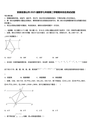 安徽省潜山市2025届数学七年级第二学期期末综合测试试题含解析