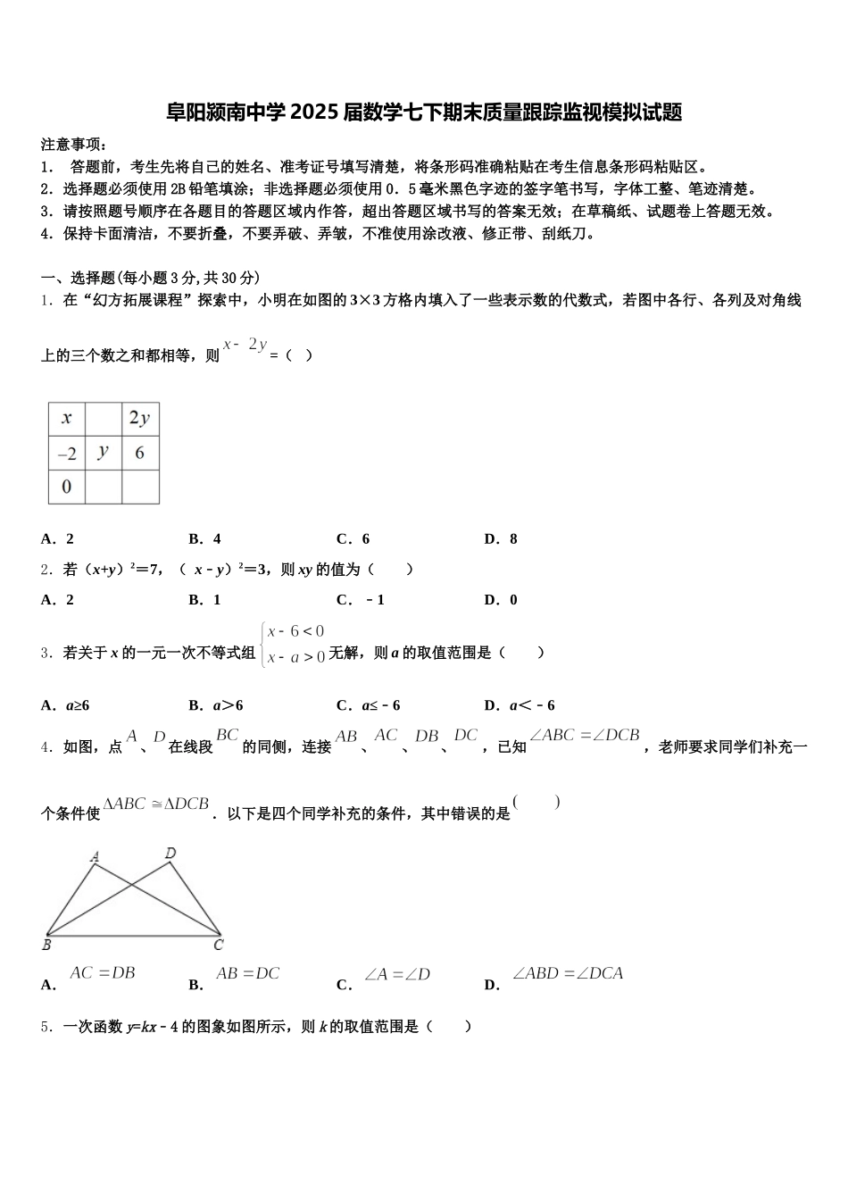阜阳颍南中学2025届数学七下期末质量跟踪监视模拟试题含解析_第1页