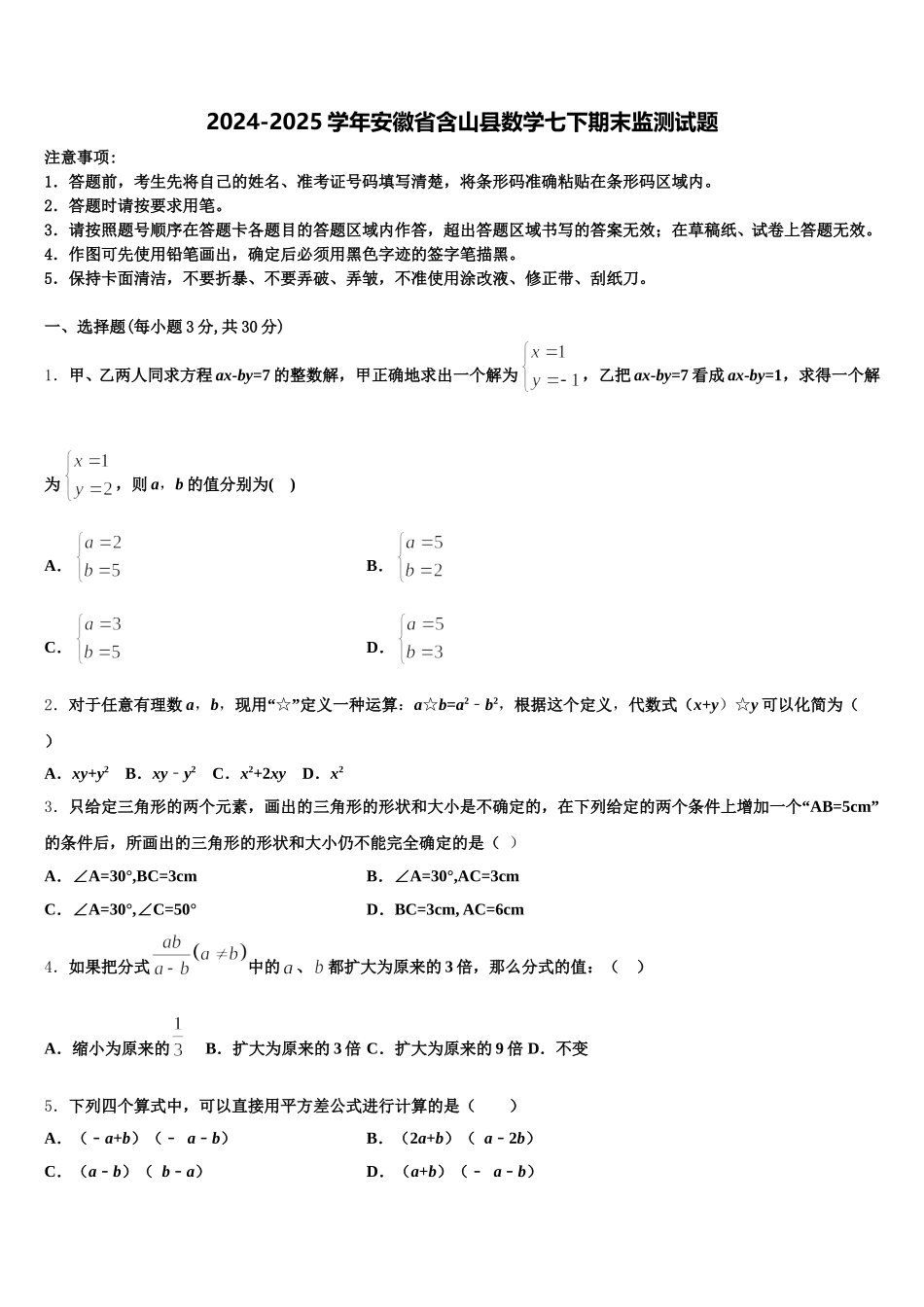 2024-2025学年安徽省含山县数学七下期末监测试题含解析_第1页