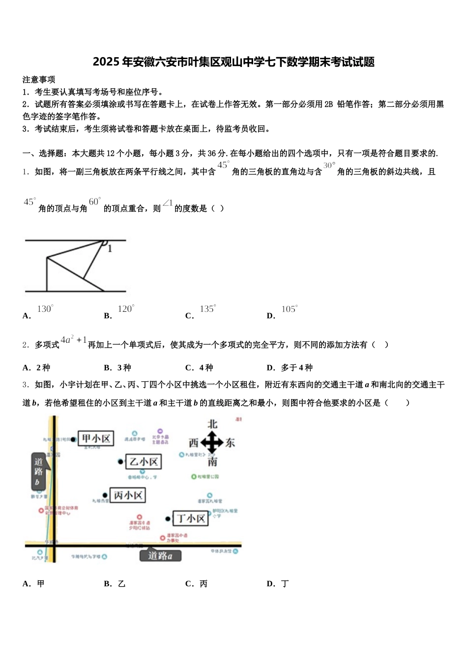 2025年安徽六安市叶集区观山中学七下数学期末考试试题含解析_第1页