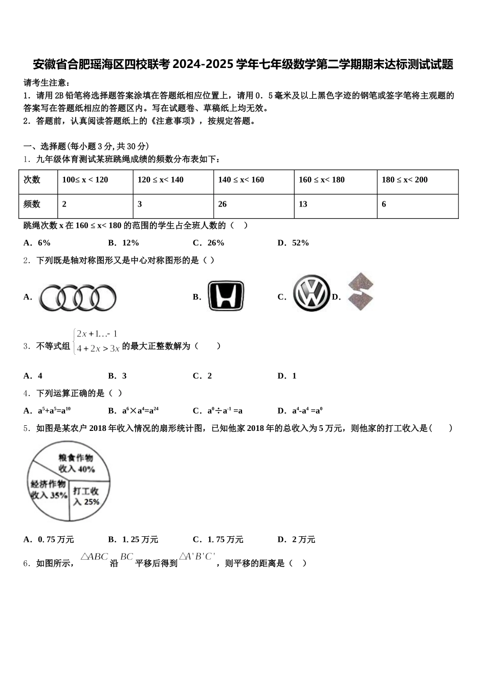 安徽省合肥瑶海区四校联考2024-2025学年七年级数学第二学期期末达标测试试题含解析_第1页