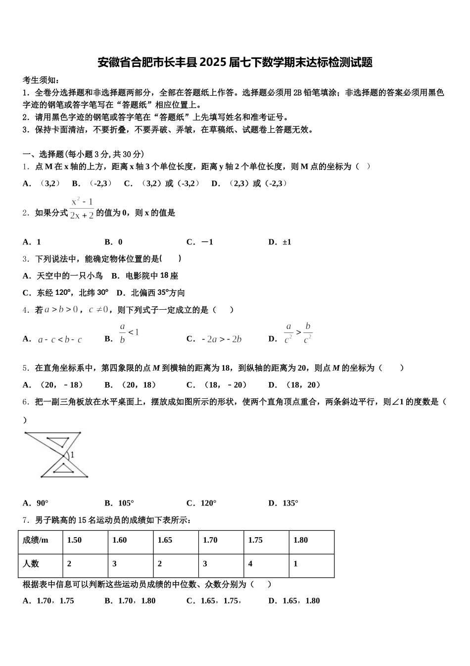 安徽省合肥市长丰县2025届七下数学期末达标检测试题含解析_第1页
