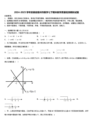 2024-2025学年安徽省宿州市数学七下期末教学质量检测模拟试题含解析