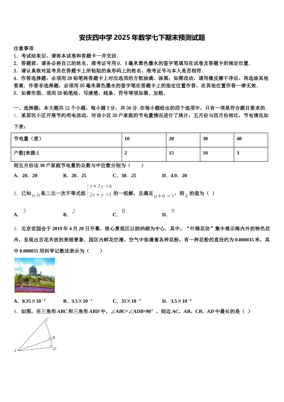 安庆四中学2025年数学七下期末预测试题含解析_第1页