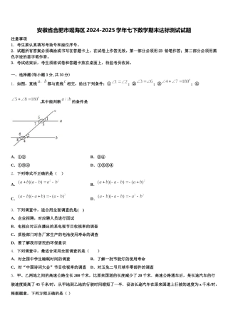 安徽省合肥市瑶海区2024-2025学年七下数学期末达标测试试题含解析