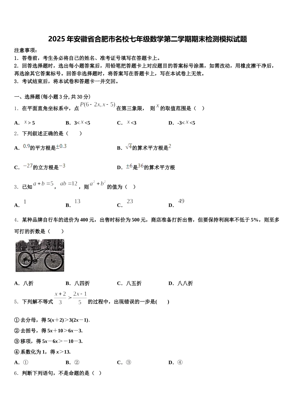 2025年安徽省合肥市名校七年级数学第二学期期末检测模拟试题含解析_第1页