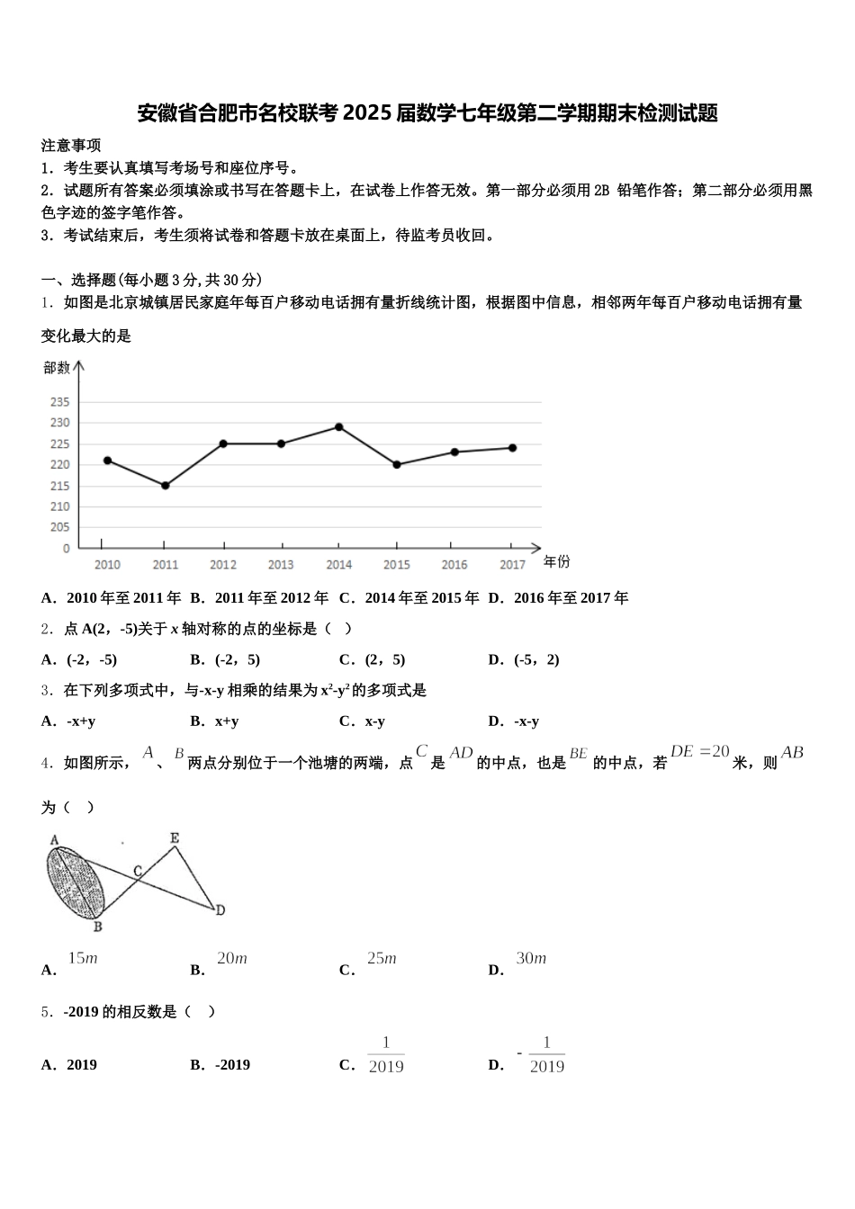 安徽省合肥市名校联考2025届数学七年级第二学期期末检测试题含解析_第1页