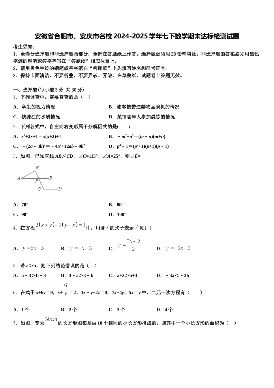 安徽省合肥市、安庆市名校2024-2025学年七下数学期末达标检测试题含解析_第1页