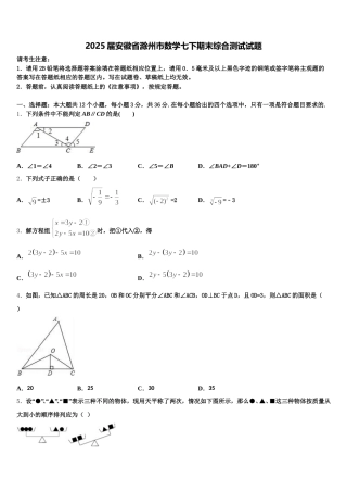 2025届安徽省滁州市数学七下期末综合测试试题含解析