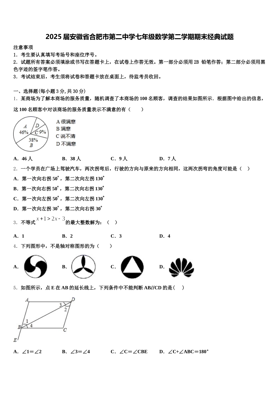 2025届安徽省合肥市第二中学七年级数学第二学期期末经典试题含解析_第1页