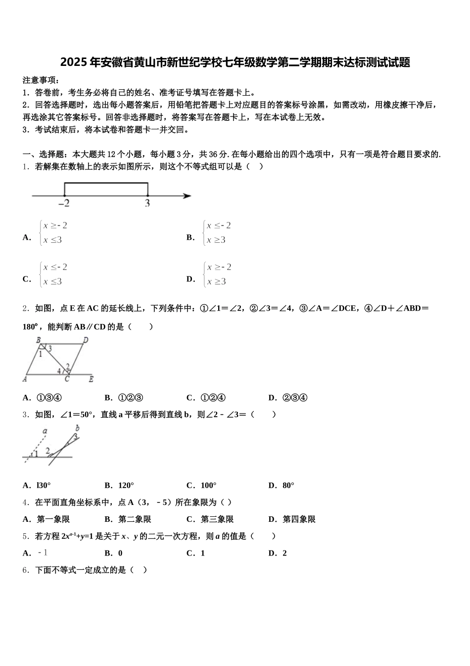 2025年安徽省黄山市新世纪学校七年级数学第二学期期末达标测试试题含解析_第1页