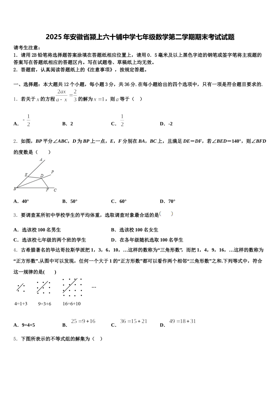 2025年安徽省颍上六十铺中学七年级数学第二学期期末考试试题含解析_第1页