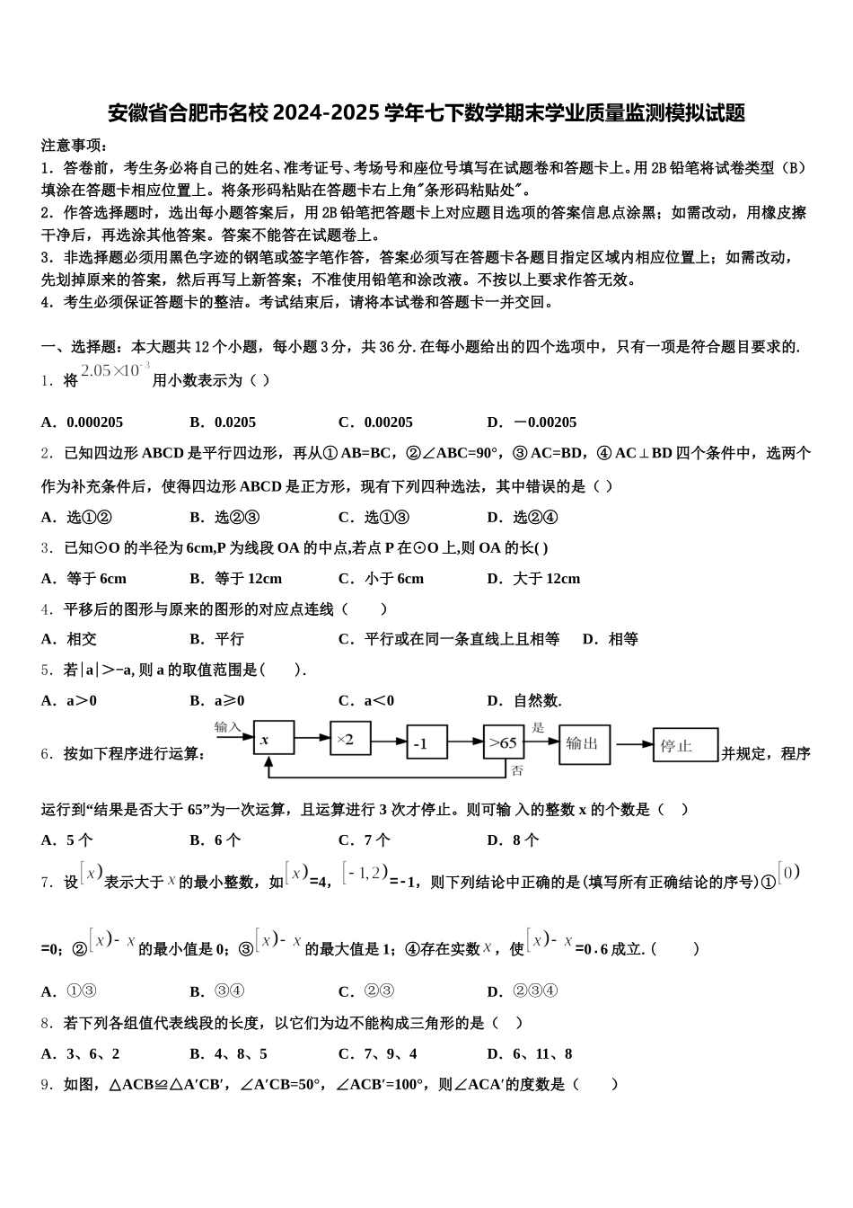 安徽省合肥市名校2024-2025学年七下数学期末学业质量监测模拟试题含解析_第1页