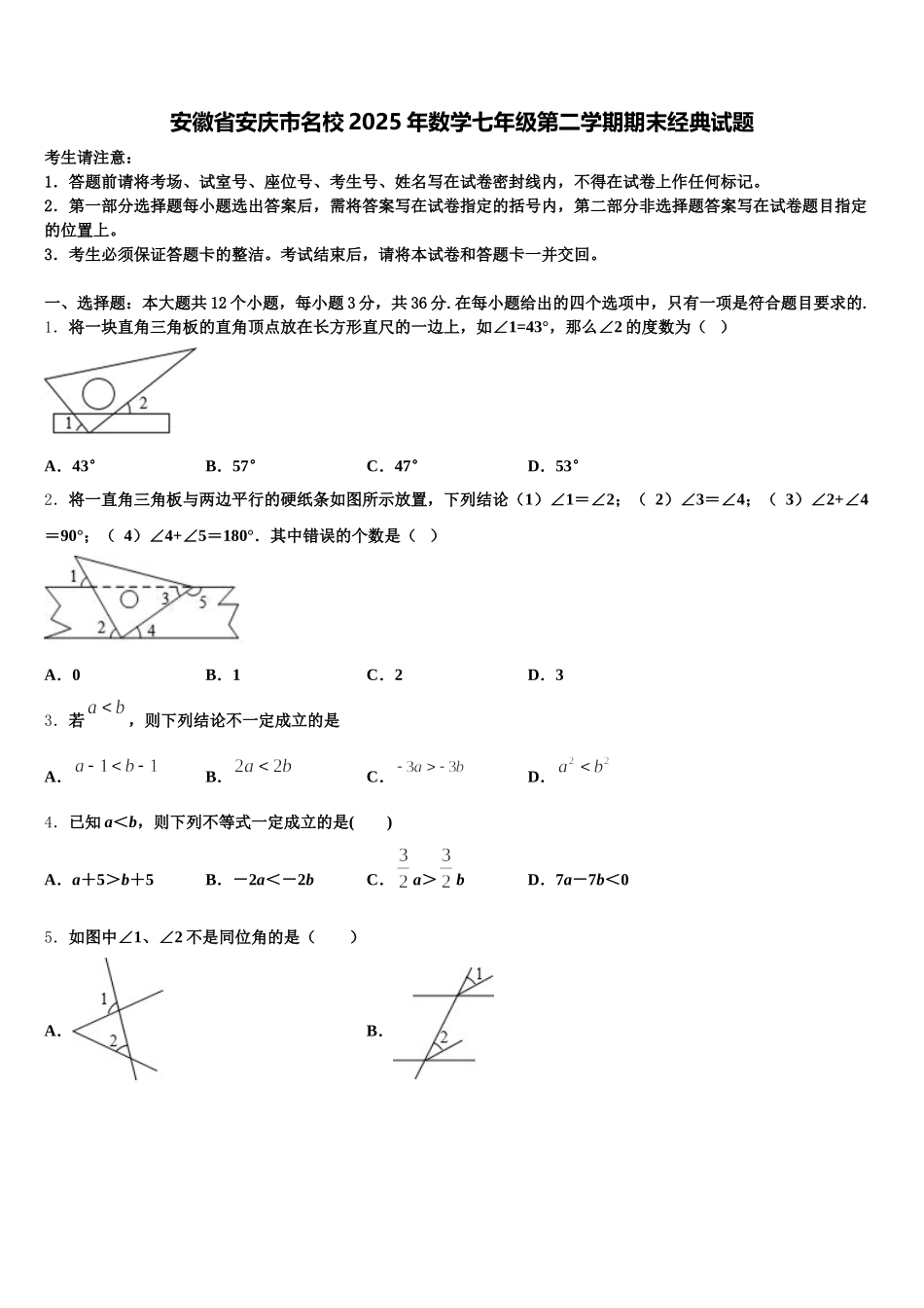 安徽省安庆市名校2025年数学七年级第二学期期末经典试题含解析_第1页