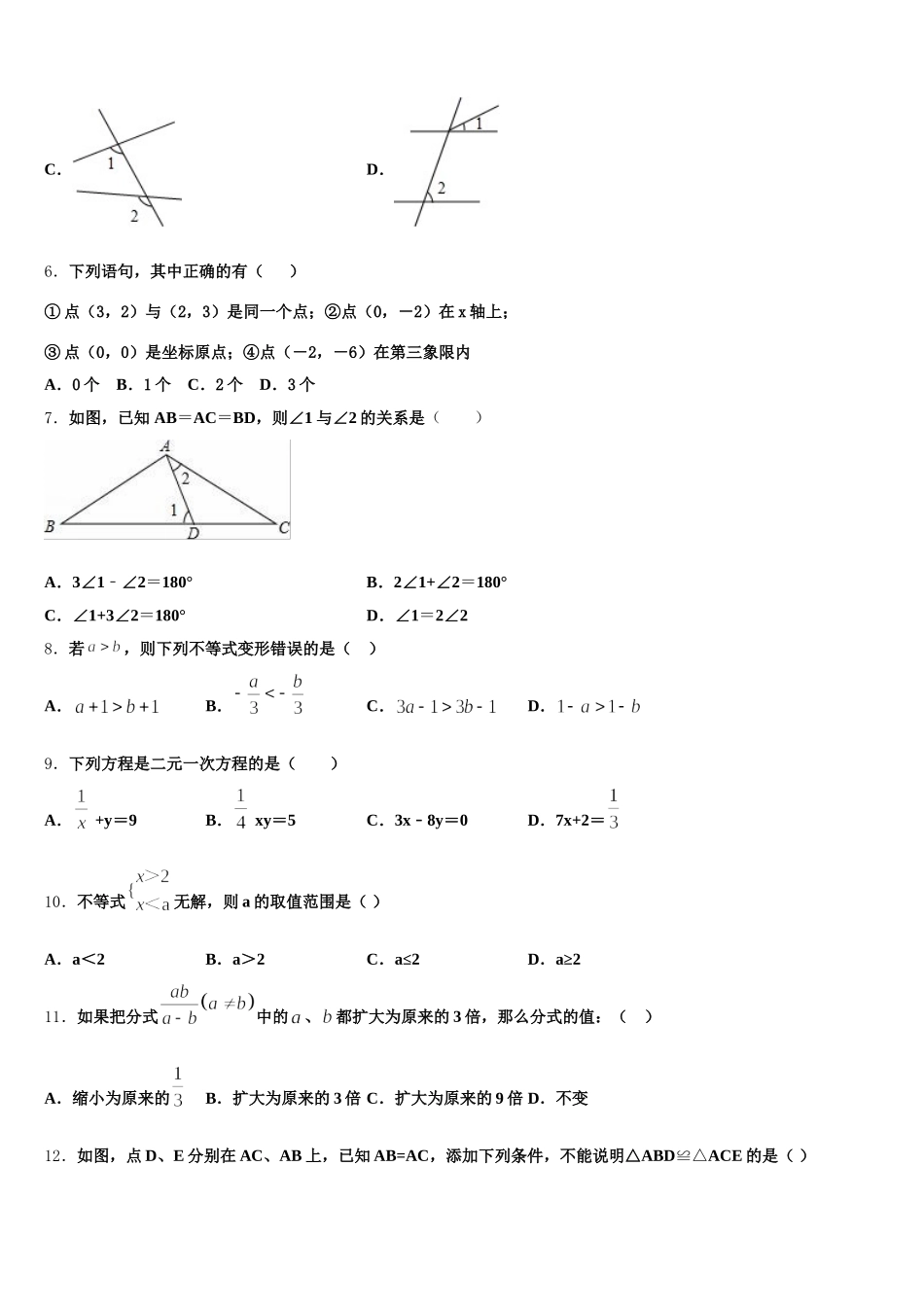 安徽省安庆市名校2025年数学七年级第二学期期末经典试题含解析_第2页