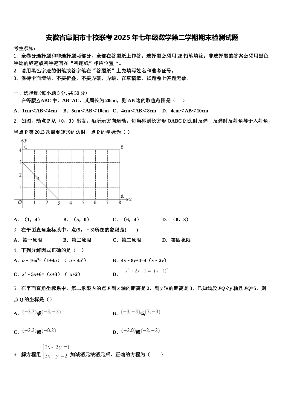 安徽省阜阳市十校联考2025年七年级数学第二学期期末检测试题含解析_第1页