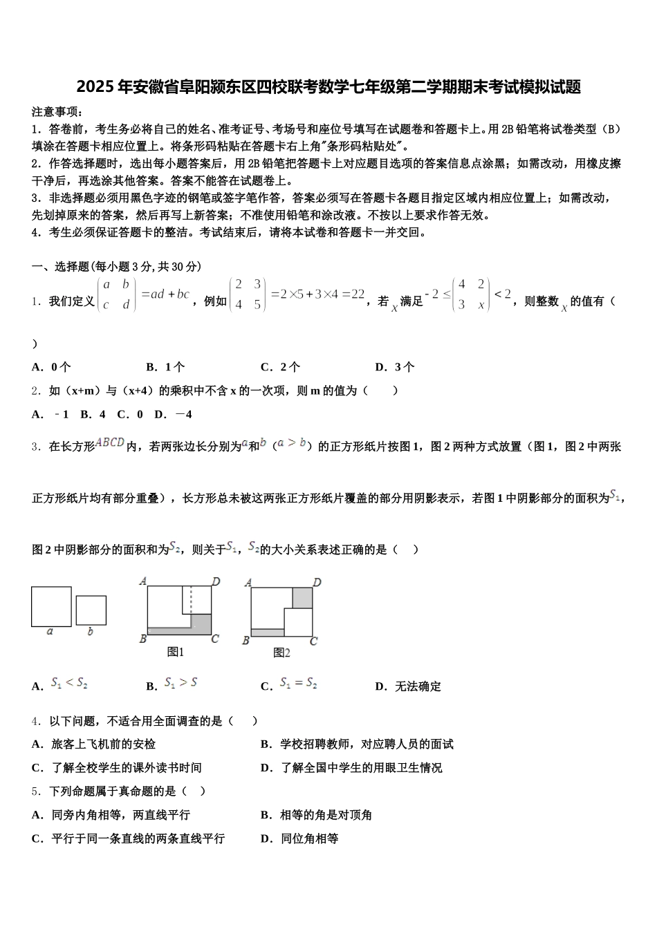 2025年安徽省阜阳颍东区四校联考数学七年级第二学期期末考试模拟试题含解析_第1页