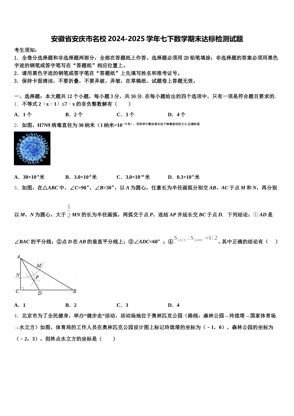 安徽省安庆市名校2024-2025学年七下数学期末达标检测试题含解析_第1页
