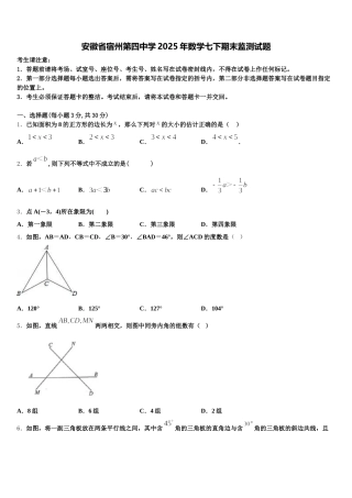 安徽省宿州第四中学2025年数学七下期末监测试题含解析