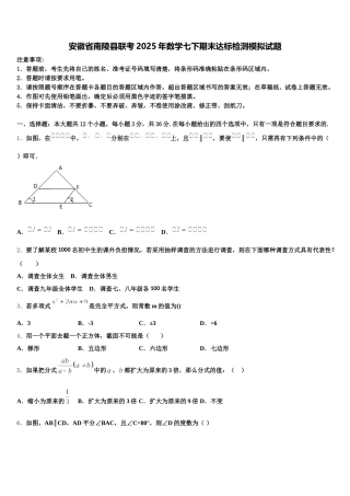 安徽省南陵县联考2025年数学七下期末达标检测模拟试题含解析
