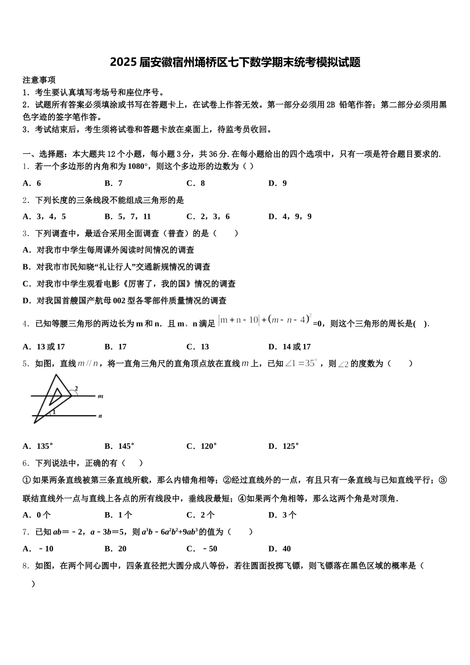 2025届安徽宿州埇桥区七下数学期末统考模拟试题含解析_第1页