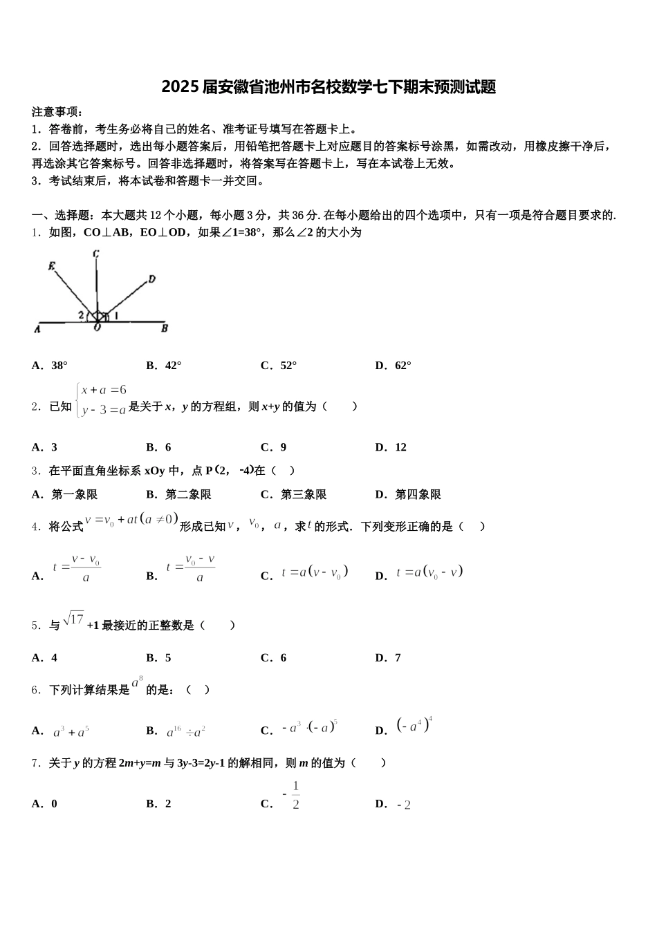 2025届安徽省池州市名校数学七下期末预测试题含解析_第1页