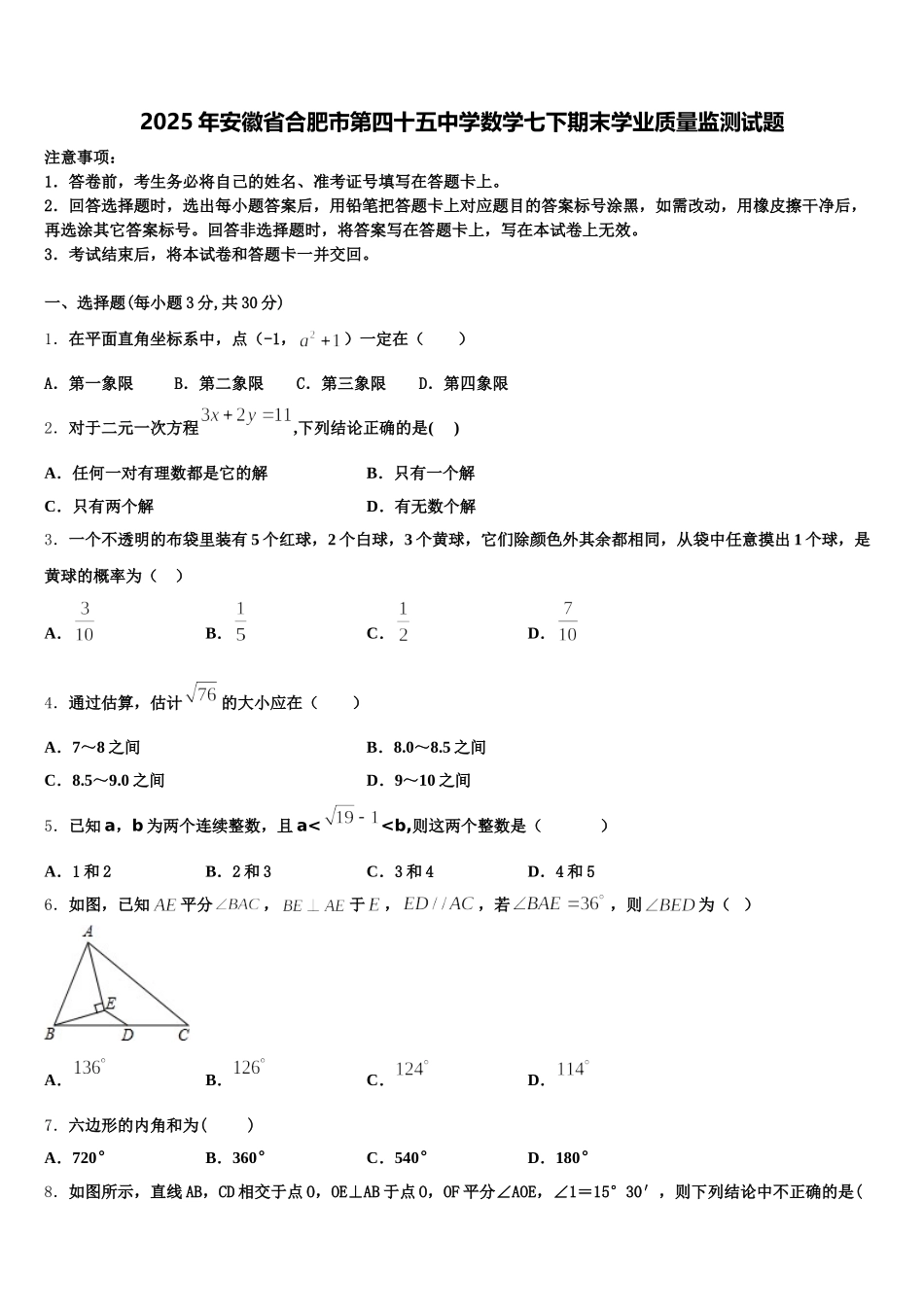 2025年安徽省合肥市第四十五中学数学七下期末学业质量监测试题含解析_第1页