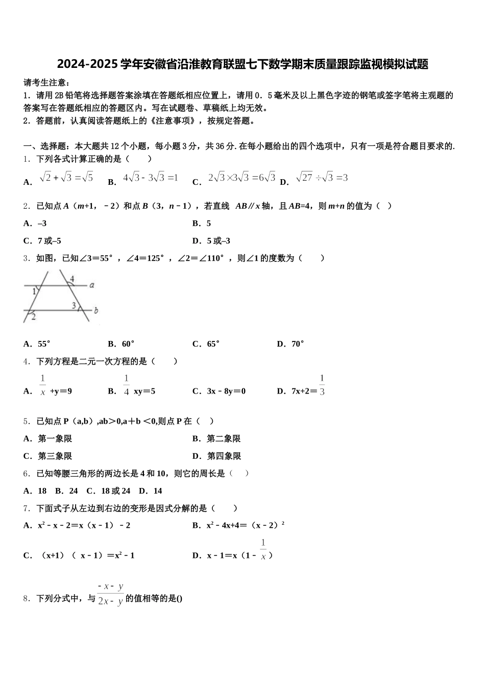 2024-2025学年安徽省沿淮教育联盟七下数学期末质量跟踪监视模拟试题含解析_第1页