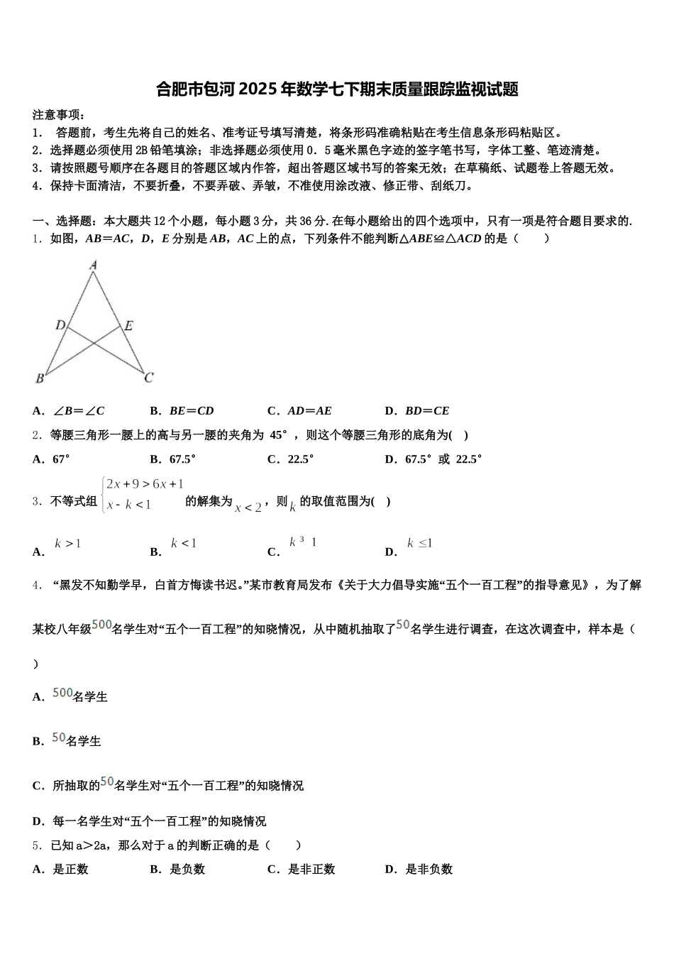 合肥市包河2025年数学七下期末质量跟踪监视试题含解析_第1页