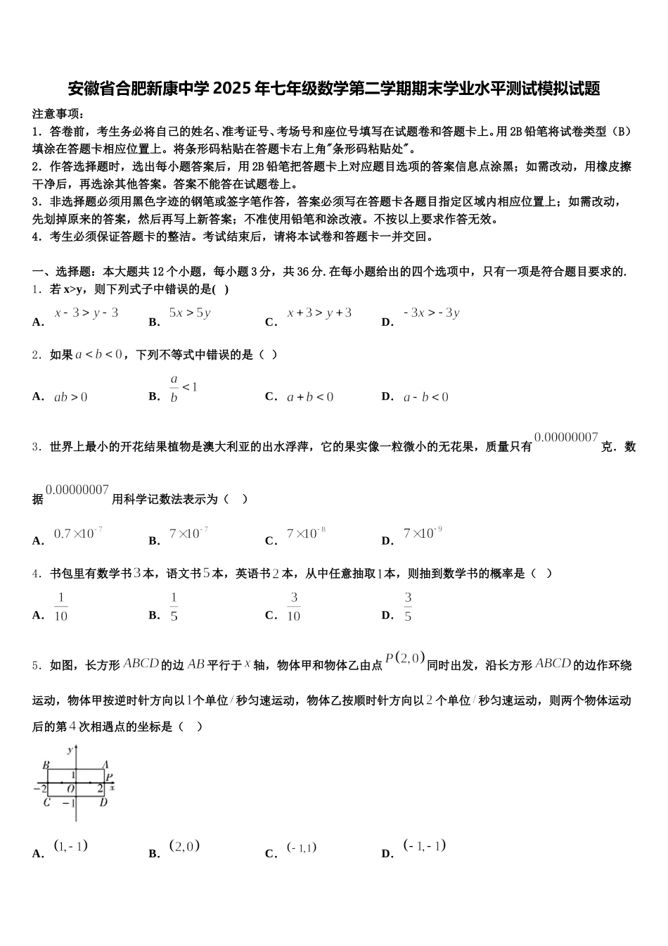 安徽省合肥新康中学2025年七年级数学第二学期期末学业水平测试模拟试题含解析_第1页