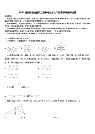 2025届安徽省合肥庐江县联考数学七下期末联考模拟试题含解析