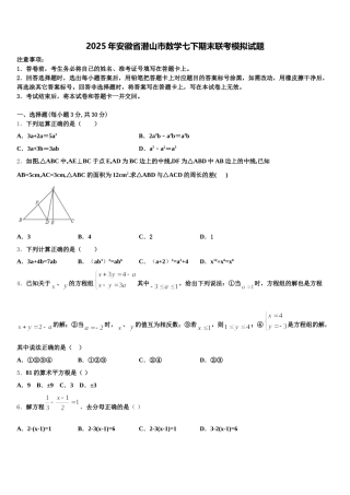 2025年安徽省潜山市数学七下期末联考模拟试题含解析
