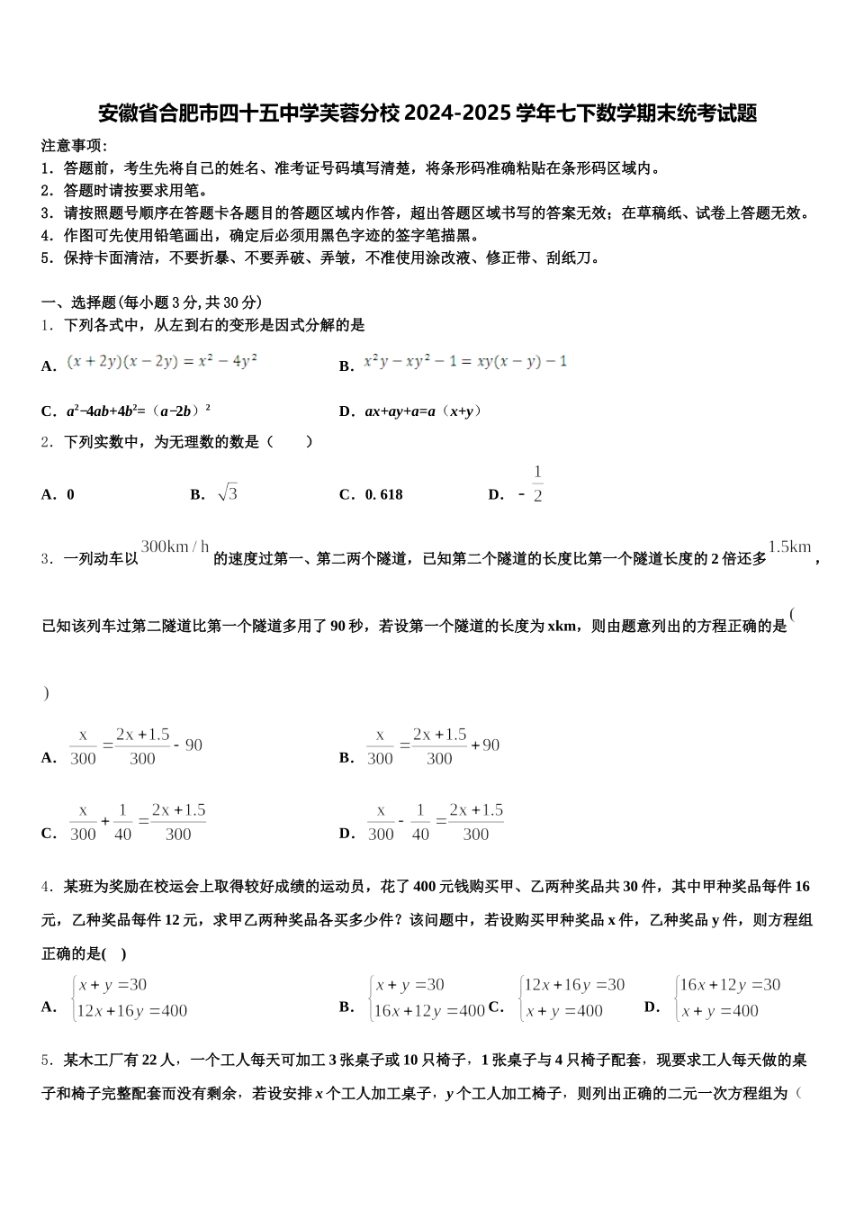 安徽省合肥市四十五中学芙蓉分校2024-2025学年七下数学期末统考试题含解析_第1页