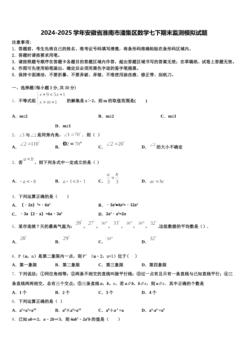 2024-2025学年安徽省淮南市潘集区数学七下期末监测模拟试题含解析_第1页